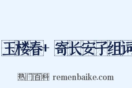 玉楼春+寄长安子组词是什么意思的图片